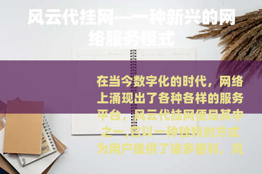 风云代挂网—一种新兴的网络服务模式