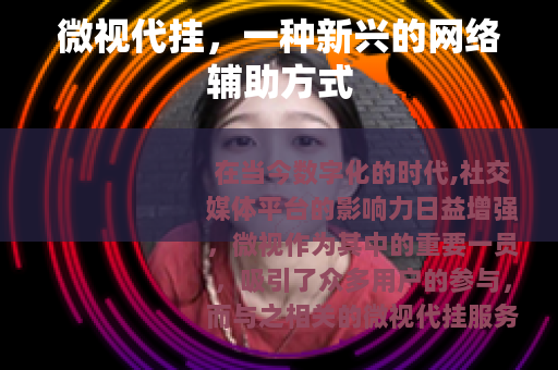 微视代挂，一种新兴的网络辅助方式