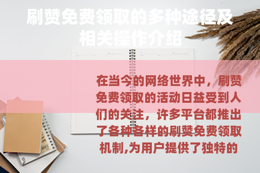 刷赞免费领取的多种途径及相关操作介绍