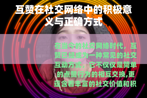 互赞在社交网络中的积极意义与正确方式