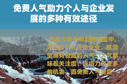 免费人气助力个人与企业发展的多种有效途径