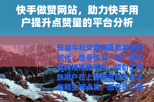 快手做赞网站，助力快手用户提升点赞量的平台分析
