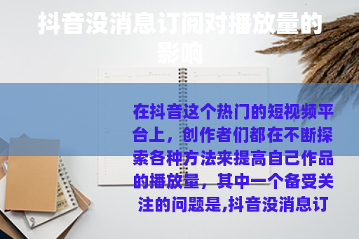 抖音没消息订阅对播放量的影响