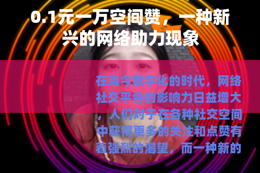 0.1元一万空间赞，一种新兴的网络助力现象