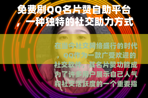 免费刷QQ名片赞自助平台，一种独特的社交助力方式