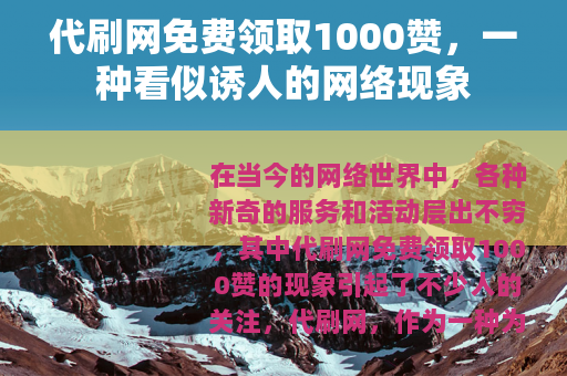 代刷网免费领取1000赞，一种看似诱人的网络现象