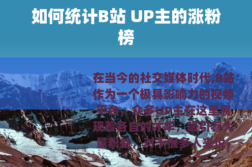 如何统计B站 UP主的涨粉榜