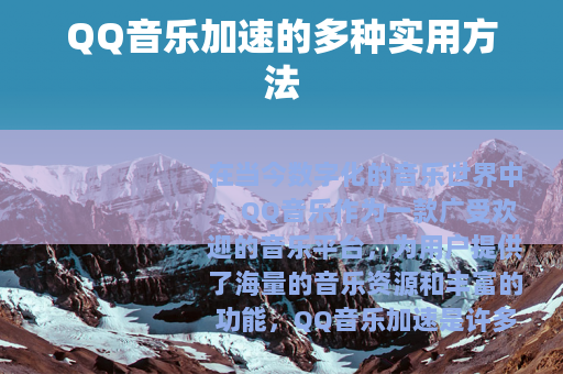 QQ音乐加速的多种实用方法