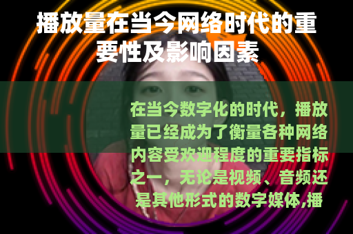 播放量在当今网络时代的重要性及影响因素