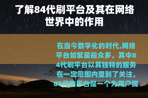 了解84代刷平台及其在网络世界中的作用