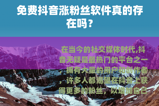 免费抖音涨粉丝软件真的存在吗？