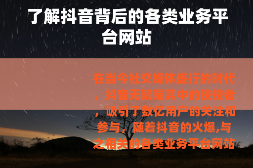 了解抖音背后的各类业务平台网站