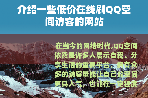 介绍一些低价在线刷QQ空间访客的网站
