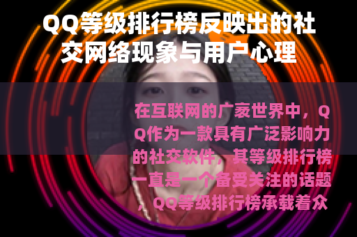 QQ等级排行榜反映出的社交网络现象与用户心理