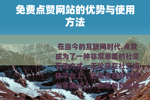 免费点赞网站的优势与使用方法