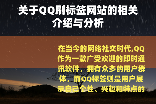 关于QQ刷标签网站的相关介绍与分析