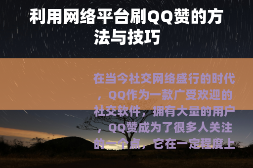 利用网络平台刷QQ赞的方法与技巧