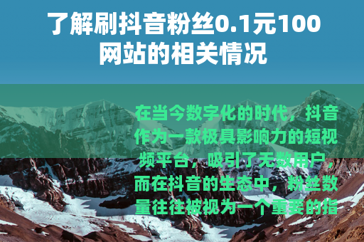 了解刷抖音粉丝0.1元100网站的相关情况