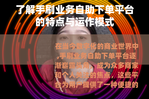 了解手刷业务自助下单平台的特点与运作模式
