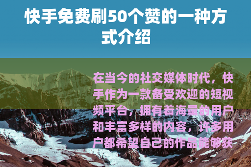 快手免费刷50个赞的一种方式介绍
