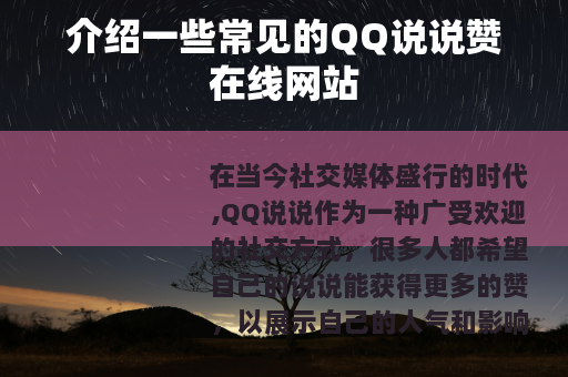 介绍一些常见的QQ说说赞在线网站