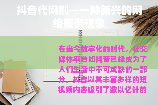抖音代网刷—一种新兴的网络服务现象