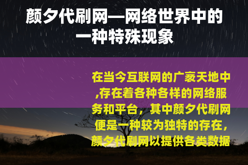 颜夕代刷网—网络世界中的一种特殊现象