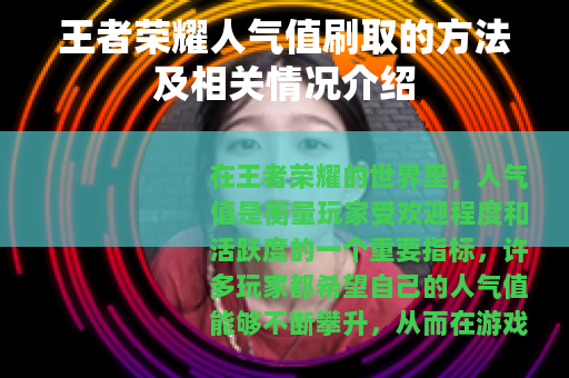 王者荣耀人气值刷取的方法及相关情况介绍