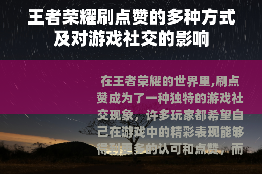 王者荣耀刷点赞的多种方式及对游戏社交的影响