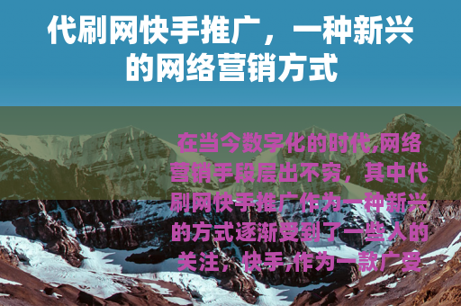 代刷网快手推广，一种新兴的网络营销方式
