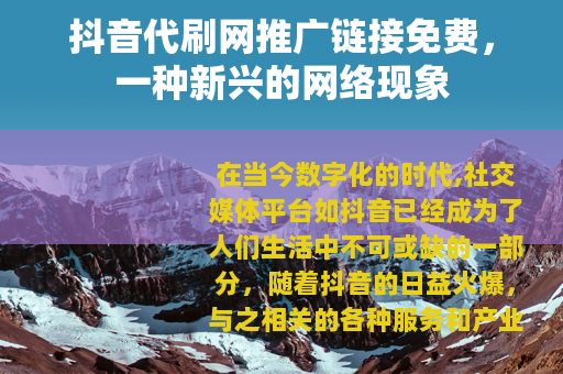 抖音代刷网推广链接免费，一种新兴的网络现象