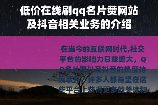 低价在线刷qq名片赞网站及抖音相关业务的介绍
