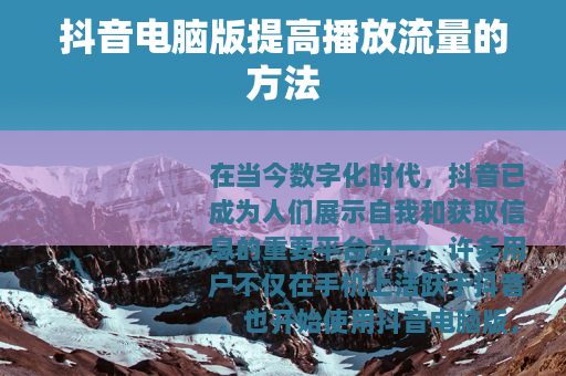 抖音电脑版提高播放流量的方法