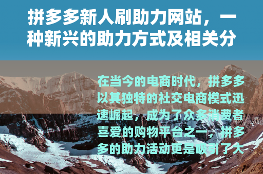 拼多多新人刷助力网站，一种新兴的助力方式及相关分析