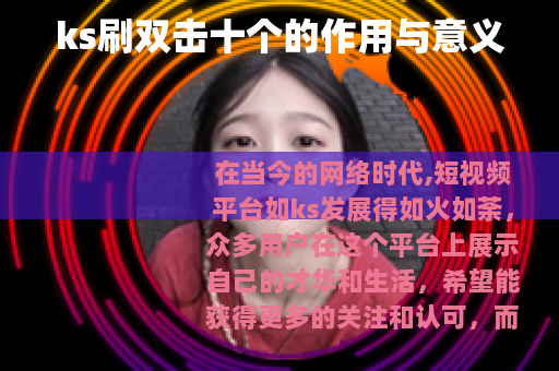 ks刷双击十个的作用与意义