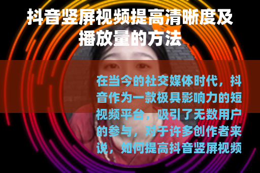 抖音竖屏视频提高清晰度及播放量的方法