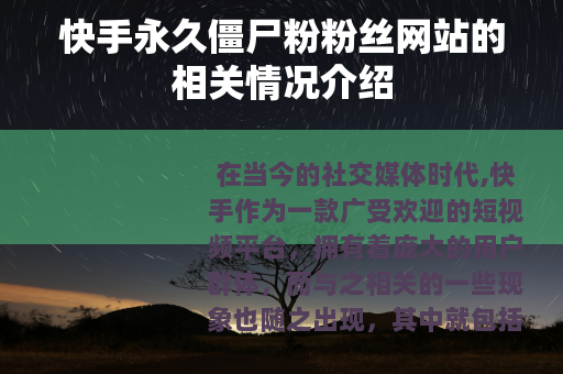 快手永久僵尸粉粉丝网站的相关情况介绍