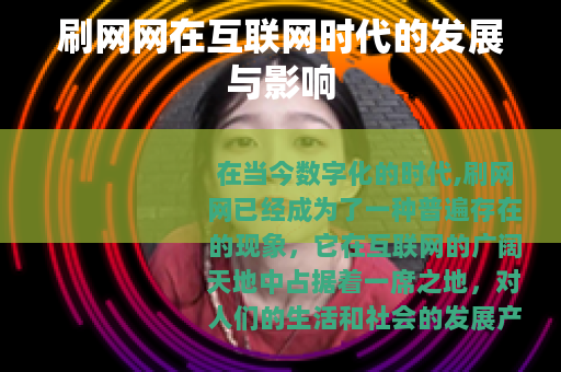 刷网网在互联网时代的发展与影响