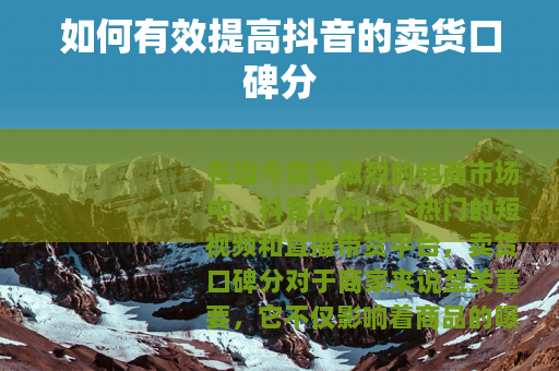 如何有效提高抖音的卖货口碑分
