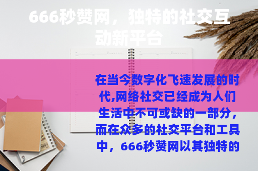 666秒赞网，独特的社交互动新平台