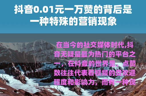 抖音0.01元一万赞的背后是一种特殊的营销现象