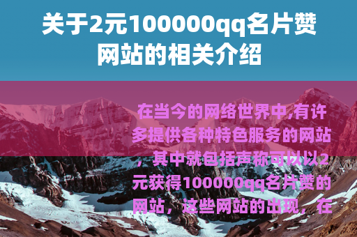 关于2元100000qq名片赞网站的相关介绍