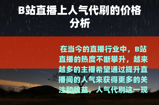 B站直播上人气代刷的价格分析