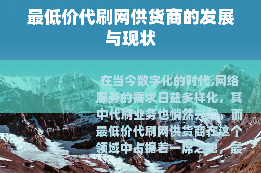 最低价代刷网供货商的发展与现状