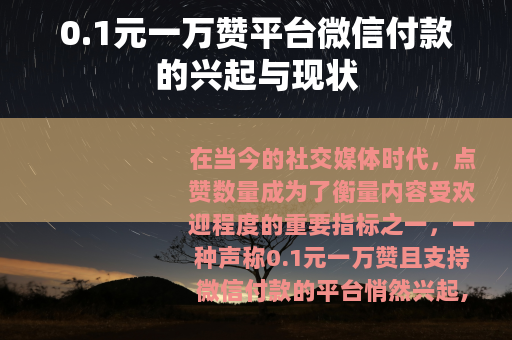 0.1元一万赞平台微信付款的兴起与现状