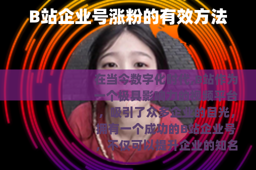 B站企业号涨粉的有效方法