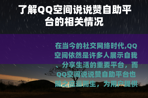 了解QQ空间说说赞自助平台的相关情况