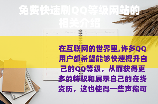 免费快速刷QQ等级网站的相关介绍