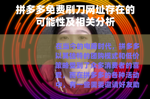 拼多多免费刷刀网址存在的可能性及相关分析