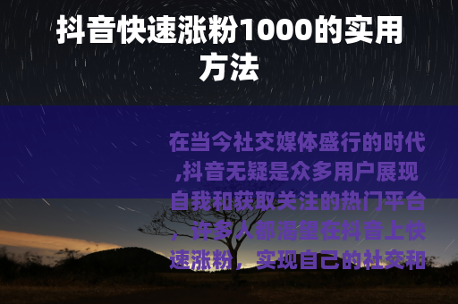 抖音快速涨粉1000的实用方法